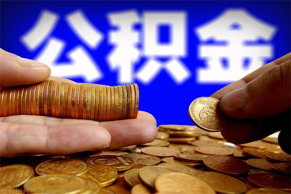 衡水公积金取4万手续费要1万5（公积金4万可以提取多少）